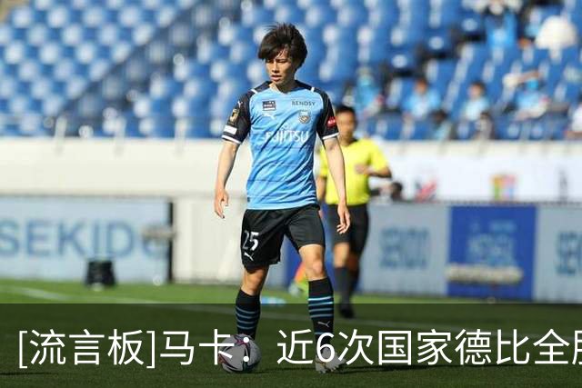 [流言板]马卡：近6次国家德比全胜+打进7球，拉菲尼亚已成皇马克星